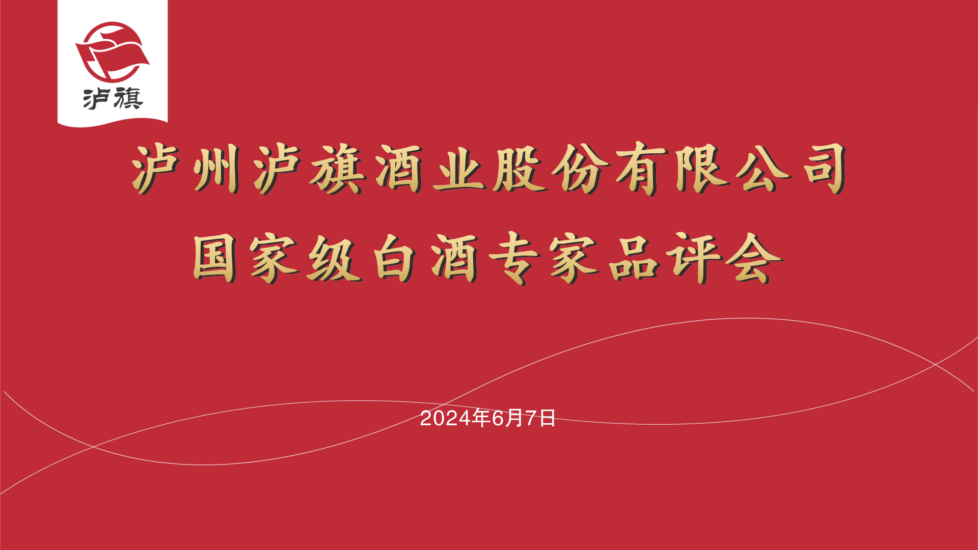 瀘旗酒業國評委白酒專家品評會